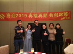 再接再厲，共創輝煌，辭舊迎新，喜迎2019